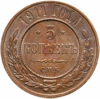 купить 5 копеек 1911 СПБ