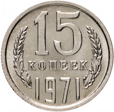 купить 15 копеек 1971 штемпельный блеск