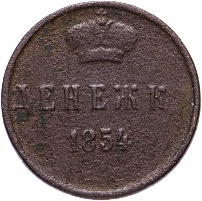 купить Денежка 1854 ЕМ