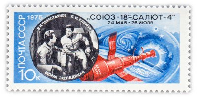 купить 10 копеек 1975 "Полет космического корабля "Союз-18""
