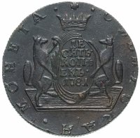 Купить 10 копеек 1781 КМ сибирская монета