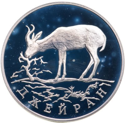 купить 1 рубль 1997 ЛМД "Джейран"
