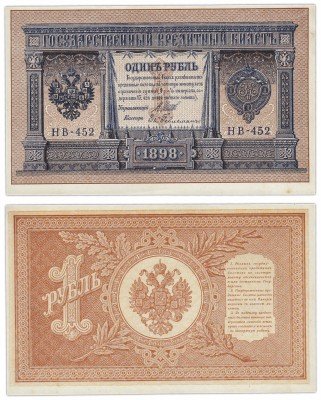 купить 1 рубль 1898 Шипов, кассир Гейльман