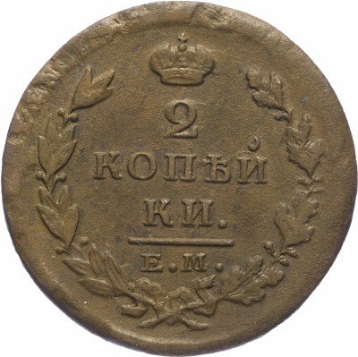 купить 2 копейки 1826 ЕМ-ИК