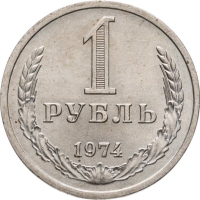 купить 1 рубль 1974