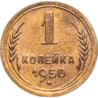 купить 1 копейка 1950