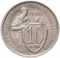 купить 10 копеек 1932