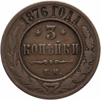 купить 3 копейки 1876 ЕМ