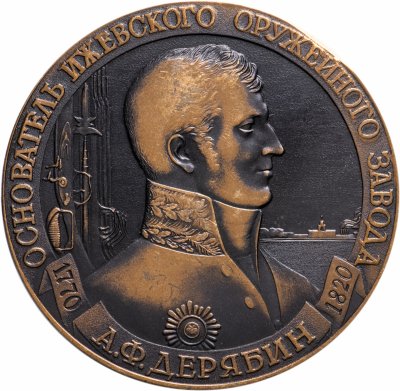 купить Медаль настольная "Основатель Ижевского оружейного завода А. Ф. Дерябин. 1770-1820", бронза, СССР, 1979 г.