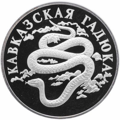 купить 1 рубль 1999 СПМД Proof кавказская гадюка