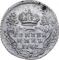 Купить гривенник 1742 года