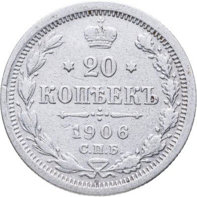 купить 20 копеек 1906 СПБ-ЭБ