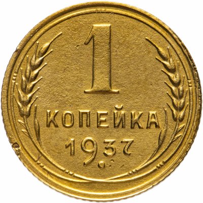 купить 1 копейка 1937