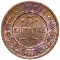 купить 3 копейки 1916