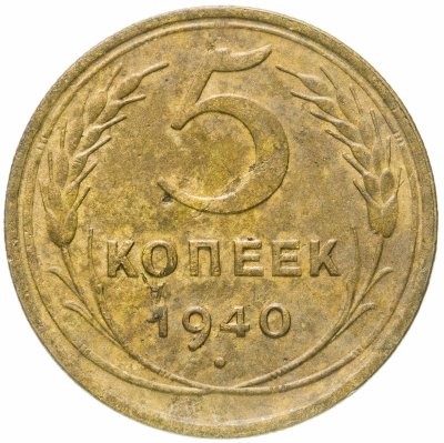 купить 5 копеек 1940