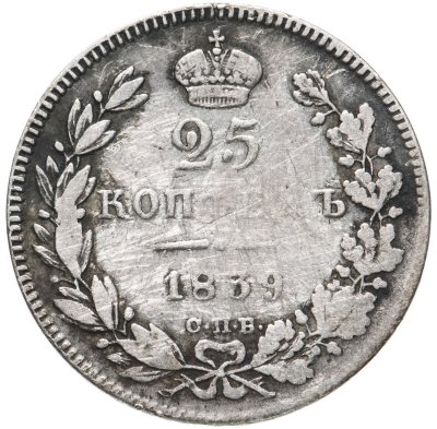 купить 25 копеек 1839 СПБ-НГ