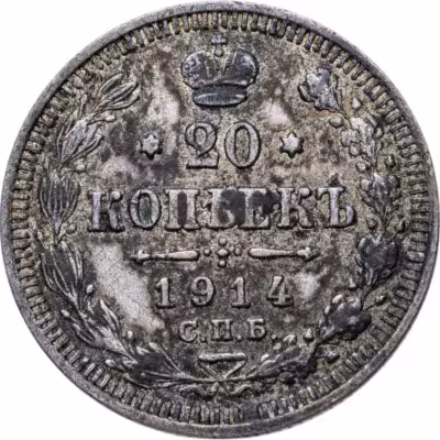 купить 20 копеек 1914 СПБ-ВС