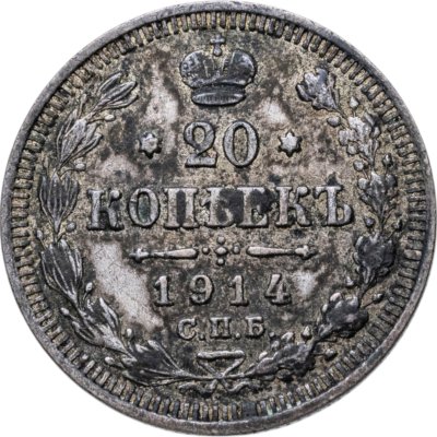купить 20 копеек 1914 СПБ-ВС