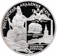 Купить 3 рубля 1999 СПМД "275-летие Российской академии наук"
