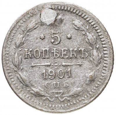 купить 5 копеек 1901 СПБ-ФЗ