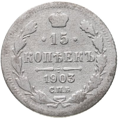 купить 15 копеек 1903 СПБ-АР