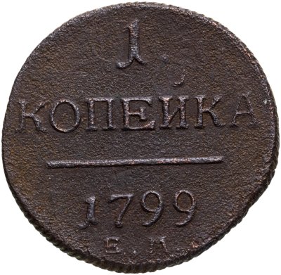 купить 1 копейка 1799 ЕМ