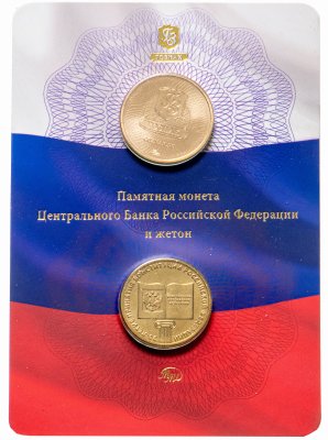 купить 10 рублей 2013 ММД "20-летие принятия Конституции Российской Федерации " и жетон ММД в официальном буклете Гознак