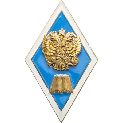 купить Знак-ромб за окончание Педагогического ВУЗа, Россия, тяжелый