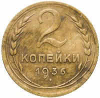 Купить 2 копейки 1936