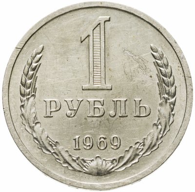 купить 1 рубль 1969