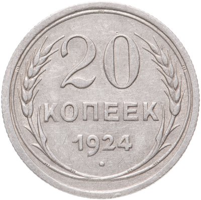 купить 20 копеек 1924