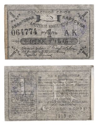 купить 1 рубль 1919 "Амурский кооператор"