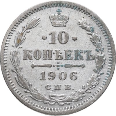 купить 10 копеек 1906 СПБ-ЭБ