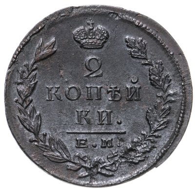 купить 2 копейки 1823 ЕМ-ФГ