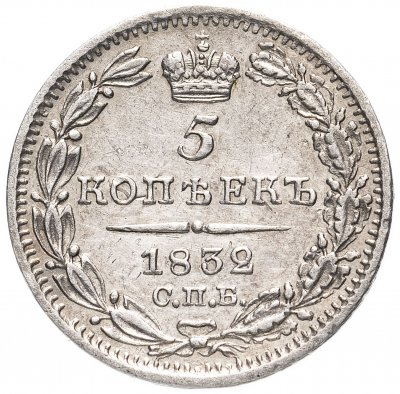 купить 5 копеек 1832 СПБ-НГ, Биткин 385 (R)