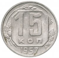 Купить 15 копеек 1957