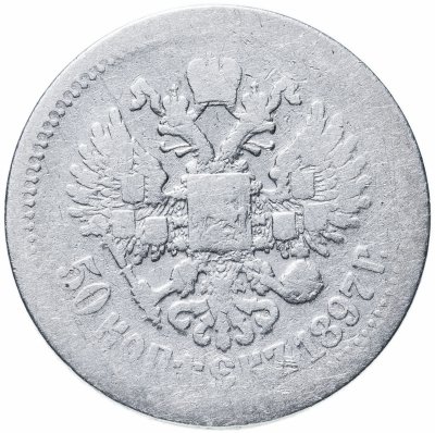 купить 50 копеек 1897 *