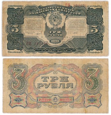 купить 3 рубля 1925 упрощенная нумерация, наркомфин Сокольников, кассир Павлов