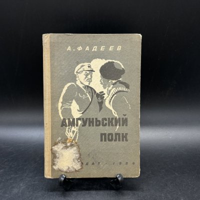 купить Книга "Амгуньский полк", А. Фадеев, рисунки В.Г. Бехтеева, бумага, печать, Издательство «Детская литература» (Детгиз), СССР, 1935 г.