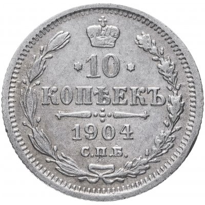 купить 10 копеек 1904 СПБ-АР