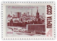 купить 4 копейки 1967 "С Новым, 1968 годом!"