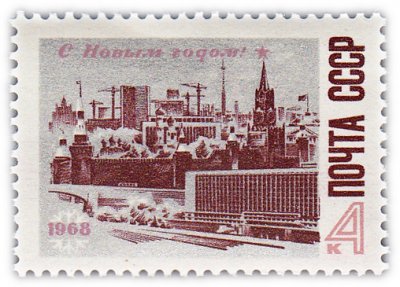 купить 4 копейки 1967 "С Новым, 1968 годом!"