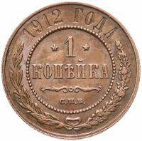 купить 1 копейка 1912 СПБ