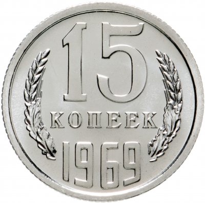 купить 15 копеек 1969 штемпельный блеск