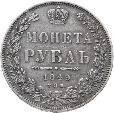 купить 1 рубль 1849 СПБ-ПА Св. Георгий без плаща