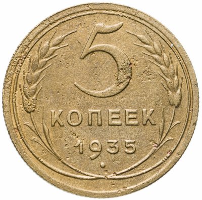 купить 5 копеек 1935 новый тип