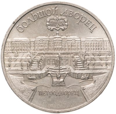 купить 5 рублей 1990 "Большой дворец в Петродворце"