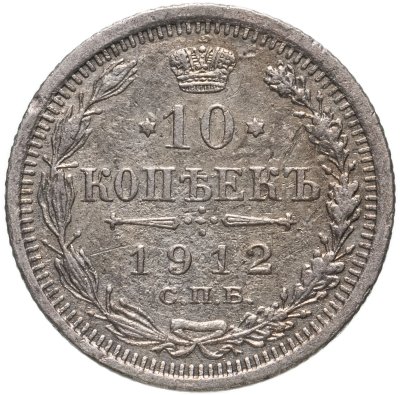 купить 10 копеек 1912 СПБ-ЭБ