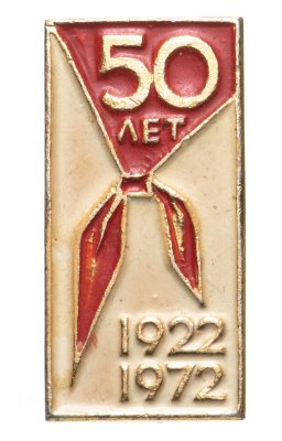 купить Значок 50 лет Пионерии 1922 - 1972 (Разновидность случайная )