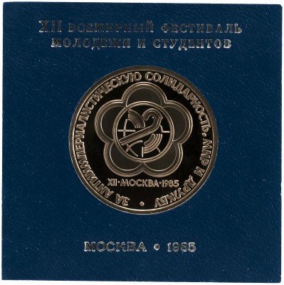 купить 1 рубль 1985 Proof "XII Всемирный фестиваль молодежи и студентов в Москве", СТАРОДЕЛ